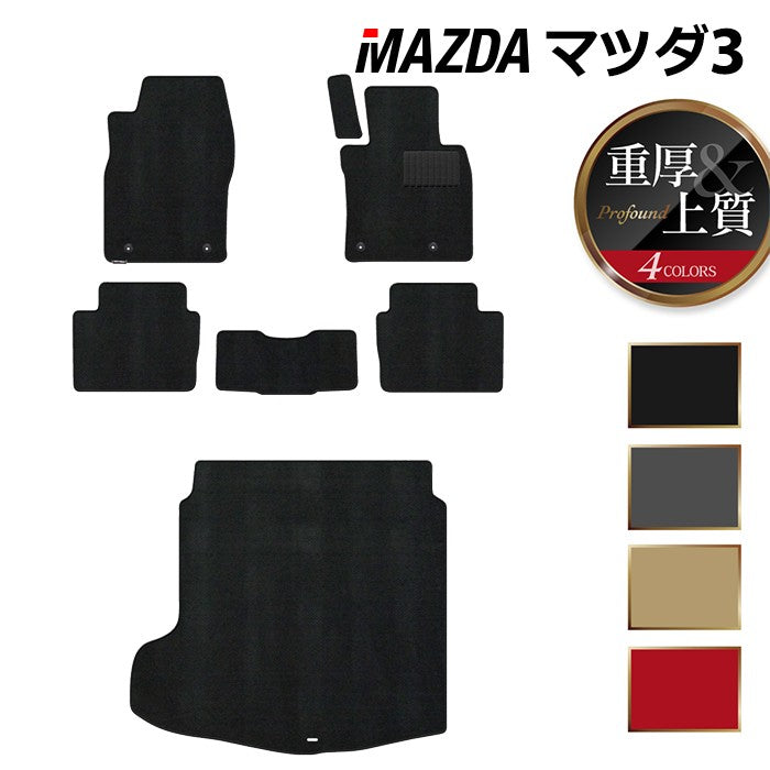 マツダ 新型 マツダ3 MAZDA3 フロアマット+トランクマット ラゲッジマット BP系 セダン ファストバック ハッチバック ◆重厚Profound 日本製 HOTFIELD