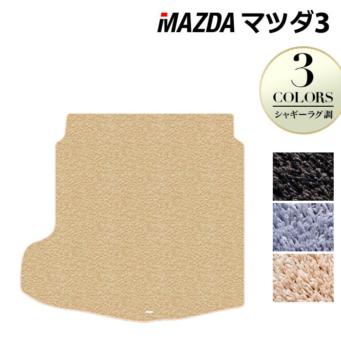 マツダ 新型 マツダ3 MAZDA3 トランクマット ラゲッジマット BP系 セダン ファストバック ハッチバック ◆シャギーラグ調 日本製 HOTFIELD