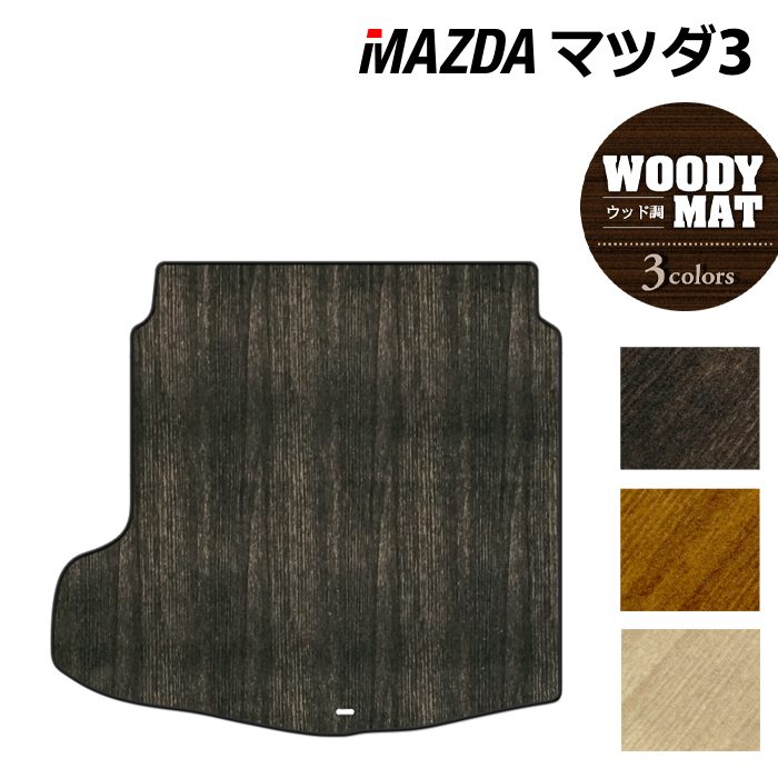 マツダ 新型 マツダ3 MAZDA3 トランクマット ラゲッジマット BP系 セダン ファストバック ハッチバック ◆ウッド調カーペット 木目 日本製 HOTFIELD