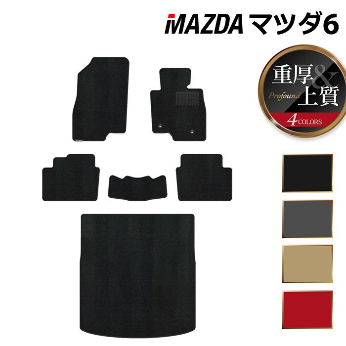 マツダ マツダ6 MAZDA6 フロアマット+トランクマット ラゲッジマット GJ系 ◆重厚Profound 日本製 HOTFIELD