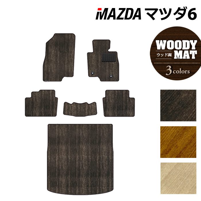 マツダ マツダ6 MAZDA6 フロアマット+トランクマット ラゲッジマット GJ系 ◆ウッド調カーペット 木目 日本製 HOTFIELD