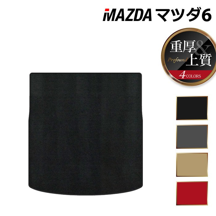 マツダ マツダ6 MAZDA6 トランクマット ラゲッジマット GJ系 ◆重厚Profound 日本製 HOTFIELD