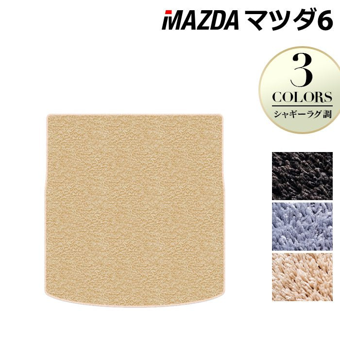 マツダ マツダ6 MAZDA6 トランクマット ラゲッジマット GJ系 ◆シャギーラグ調 日本製 HOTFIELD