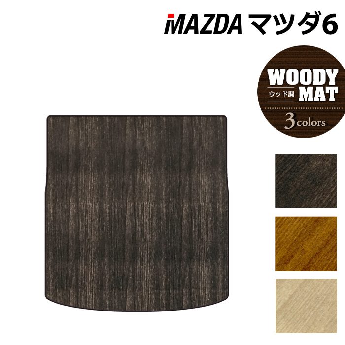 マツダ マツダ6 MAZDA6 トランクマット ラゲッジマット GJ系 ◆ウッド調カーペット 木目 日本製 HOTFIELD