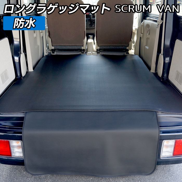 マツダ スクラムバン DG17V DG18V 新型にも対応 ロングラゲッジマット ロングトランクマット ◆カーボンファイバー調 リアルラバー 日本製 HOTFIELD