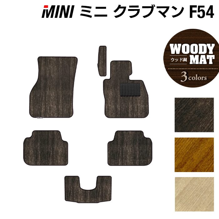 MINI ミニ クラブマン F54 フロアマット ◆ウッド調カーペット 木目 日本製 HOTFIELD