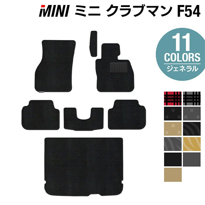 MINI ミニ クラブマン F54 フロアマット+トランクマット ラゲッジマット ◆ジェネラル 日本製 HOTFIELD