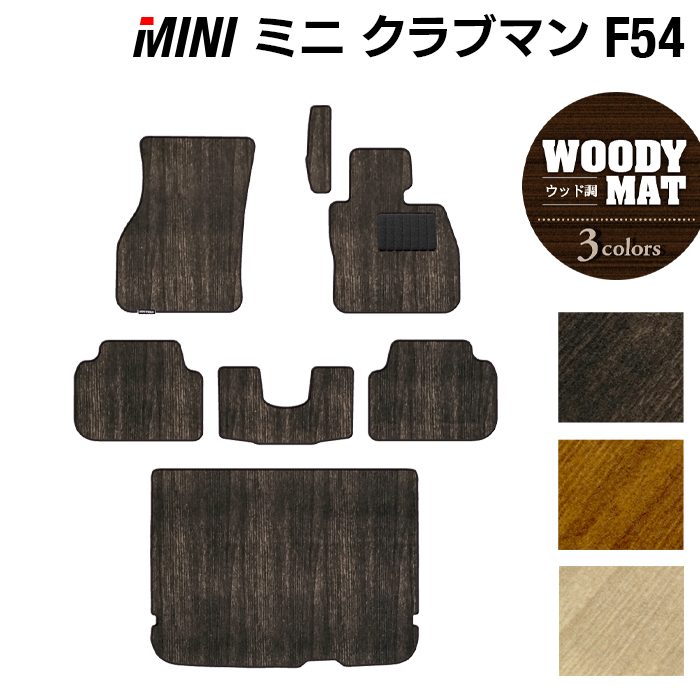 MINI ミニ クラブマン F54 フロアマット+トランクマット ラゲッジマット ◆ウッド調カーペット 木目 日本製 HOTFIELD