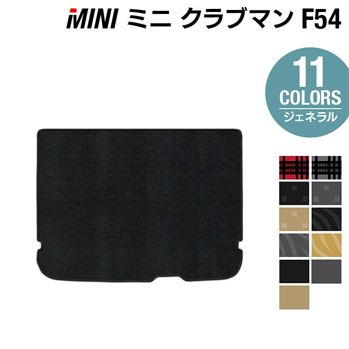 MINI ミニ クラブマン F54 トランクマット ラゲッジマット ◆ジェネラル 日本製 HOTFIELD