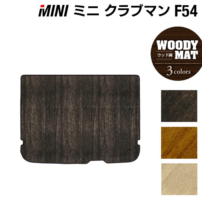 MINI ミニ クラブマン F54 トランクマット ラゲッジマット ◆ウッド調カーペット 木目 日本製 HOTFIELD