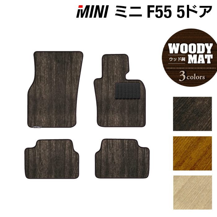MINI ミニ F55 フロアマット ◆ウッド調カーペット 木目 日本製 HOTFIELD