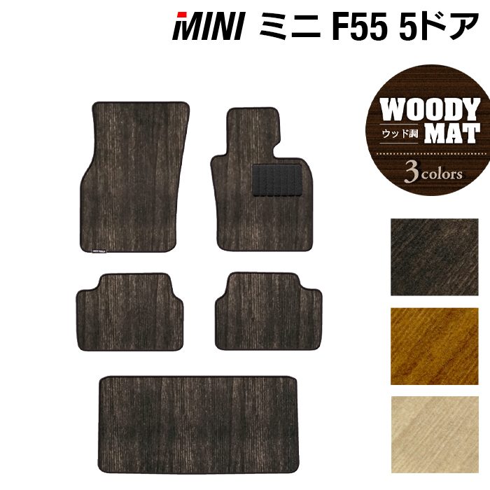 MINI ミニ F55 フロアマット+トランクマット ラゲッジマット ◆ウッド調カーペット 木目 日本製 HOTFIELD