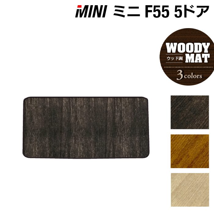 MINI ミニ F55 トランクマット ラゲッジマット ◆ウッド調カーペット 木目 日本製 HOTFIELD