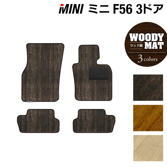 MINI ミニ F56 フロアマット ◆ウッド調カーペット 木目 日本製 HOTFIELD