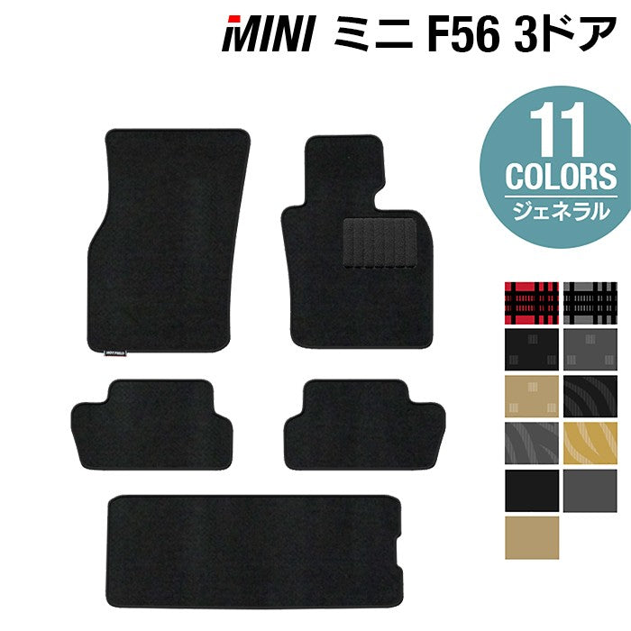 MINI ミニ F56 フロアマット+トランクマット ラゲッジマット ◆ジェネラル 日本製 HOTFIELD