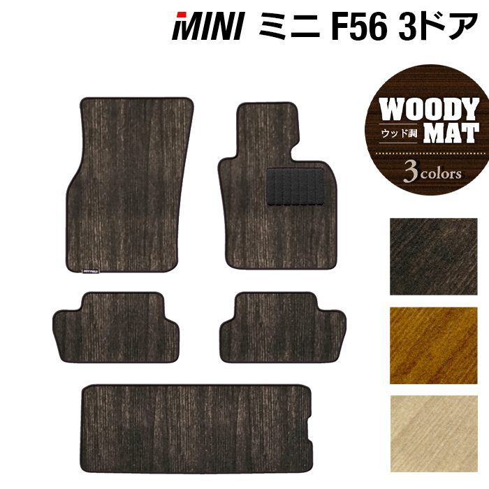 MINI ミニ F56 フロアマット+トランクマット ラゲッジマット ◆ウッド調カーペット 木目 日本製 HOTFIELD
