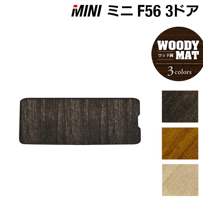 MINI ミニ F56 トランクマット ラゲッジマット ◆ウッド調カーペット 木目 日本製 HOTFIELD
