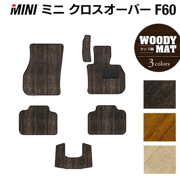 MINI ミニ クロスオーバー F60 フロアマット ◆ウッド調カーペット 木目 日本製 HOTFIELD