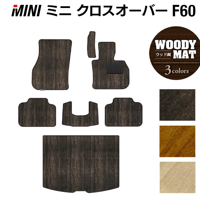 MINI ミニ クロスオーバー F60 フロアマット+トランクマット ラゲッジマット ◆ウッド調カーペット 木目 日本製 HOTFIELD