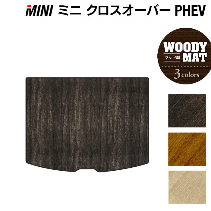 MINI ミニ クロスオーバー PHEV ( S E ) トランクマット ラゲッジマット ◆ウッド調カーペット 木目 日本製 HOTFIELD