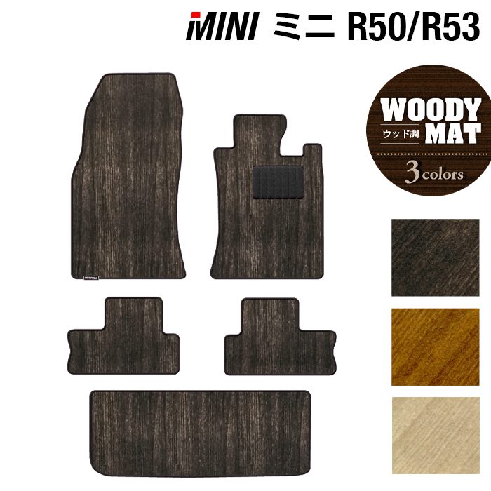 MINI ミニ R50/R53 フロアマット+トランクマット ラゲッジマット ◆ウッド調カーペット 木目 日本製 HOTFIELD