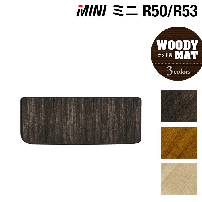 MINI ミニ R50/R53 トランクマット ラゲッジマット ◆ウッド調カーペット 木目 日本製 HOTFIELD