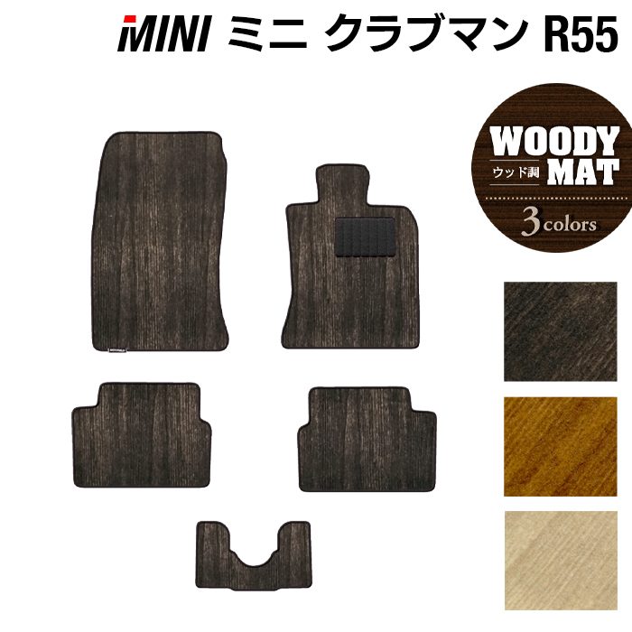 MINI ミニ クラブマン R55 フロアマット ◆ウッド調カーペット 木目 日本製 HOTFIELD