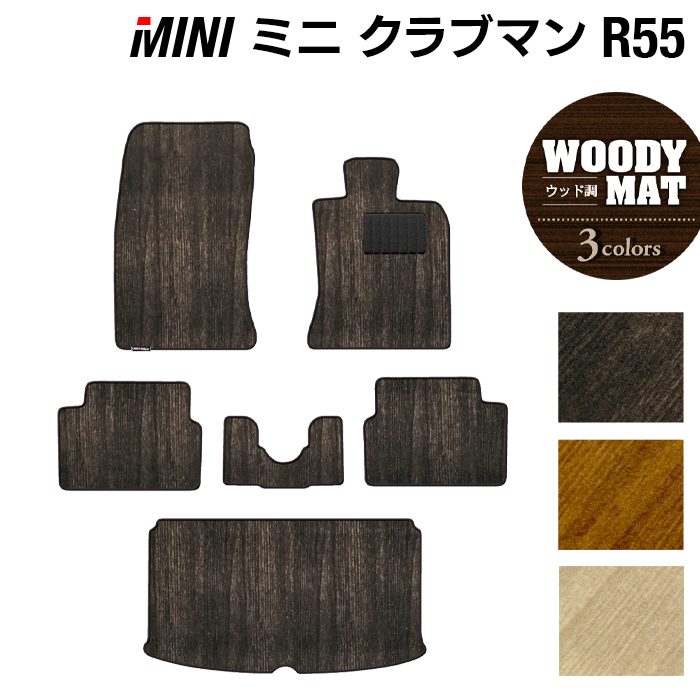 MINI ミニ クラブマン R55 フロアマット+トランクマット ラゲッジマット ◆ウッド調カーペット 木目 日本製 HOTFIELD