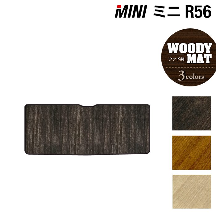 MINI ミニ R56 トランクマット ラゲッジマット ◆ウッド調カーペット 木目 日本製 HOTFIELD