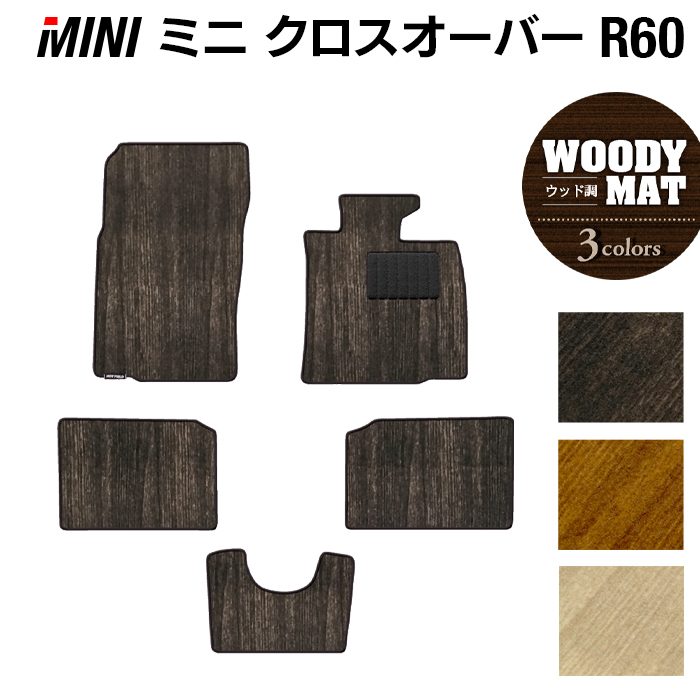 MINI ミニ クロスオーバー R60 フロアマット ◆ウッド調カーペット 木目 日本製 HOTFIELD