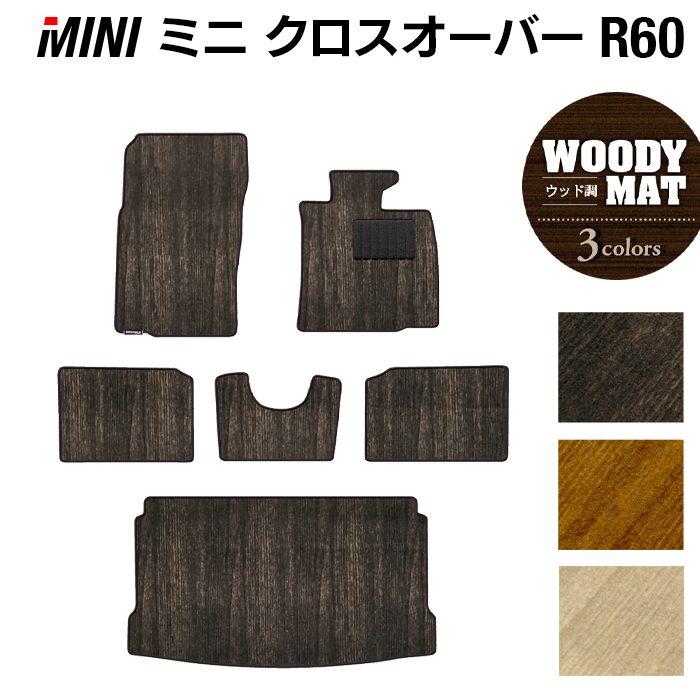MINI ミニ クロスオーバー R60 フロアマット+トランクマット ラゲッジマット ◆ウッド調カーペット 木目 日本製 HOTFIELD