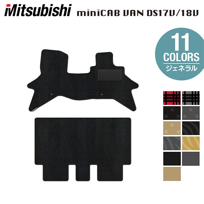 三菱 ミニキャブバン DS17V DS18V 新型にも対応 フロアマット ◆ジェネラル 日本製 HOTFIELD