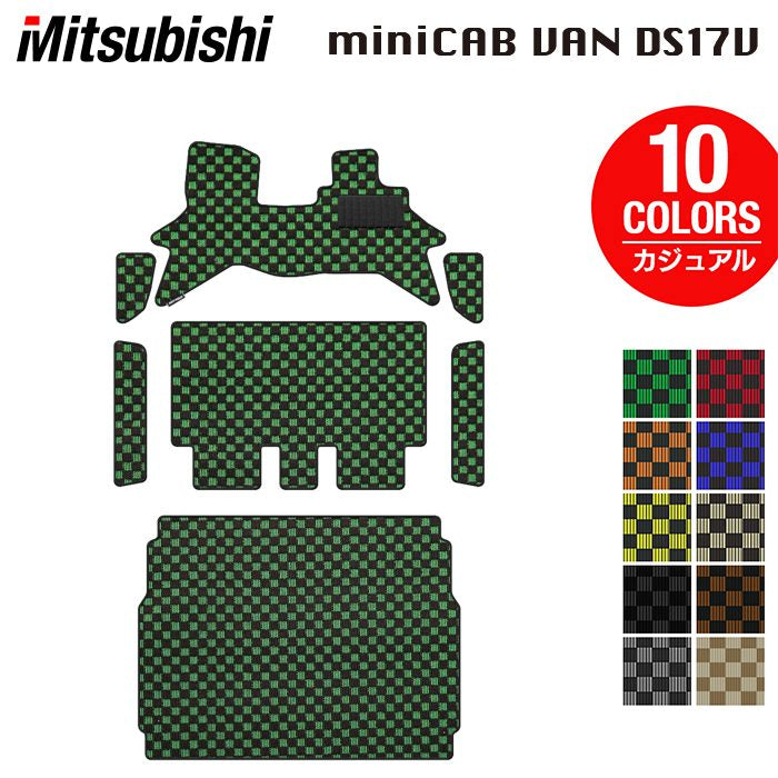 三菱 ミニキャブバン DS17V フロアマット+ステップマット+トランクマット ラゲッジマット ◆カジュアルチェック 日本製 HOTFIELD