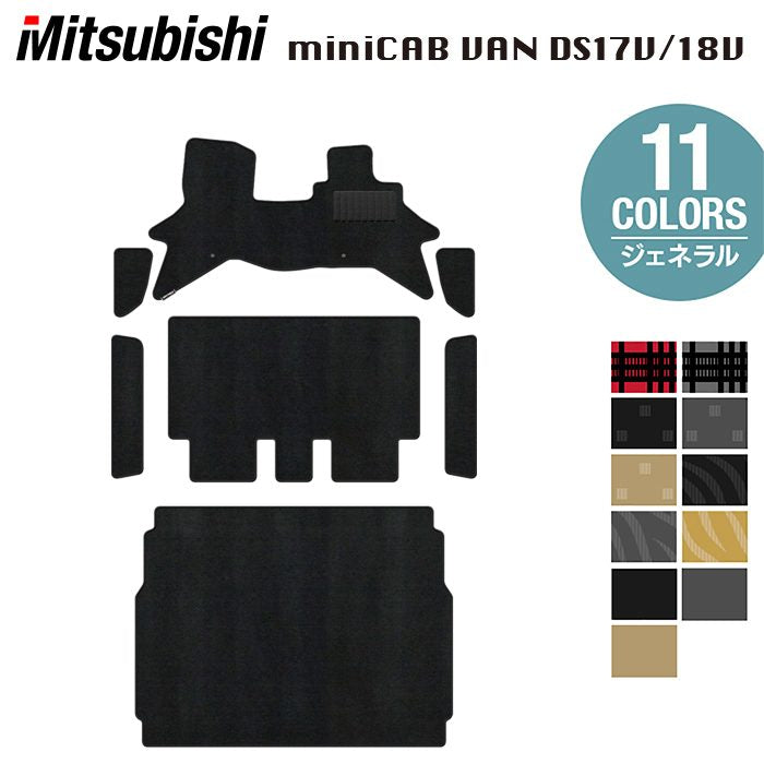 三菱 ミニキャブバン DS17V DS18V 新型にも対応 フロアマット+ステップマット+トランクマット ラゲッジマット ◆ジェネラル 日本製 HOTFIELD