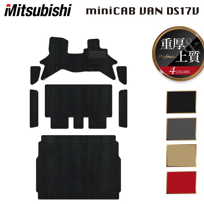 三菱 ミニキャブバン DS17V フロアマット+ステップマット+トランクマット ラゲッジマット ◆重厚Profound 日本製 HOTFIELD