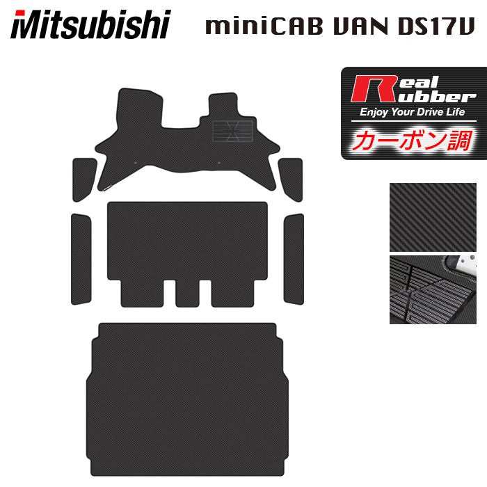 三菱 ミニキャブバン DS17V フロアマット+ステップマット+トランクマット ラゲッジマット ◆カーボンファイバー調 リアルラバー 日本製 HOTFIELD