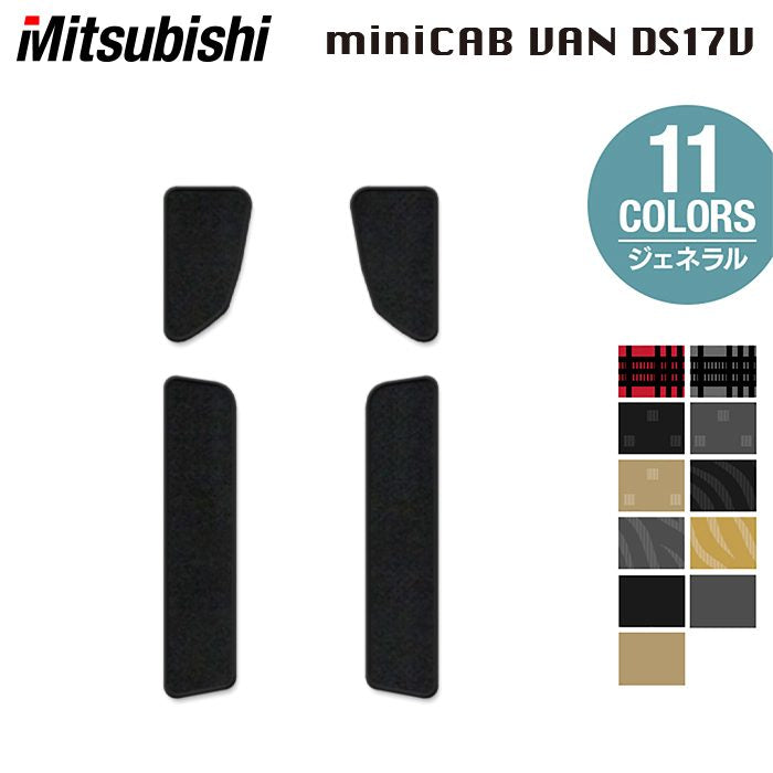 三菱 ミニキャブバン DS17V ステップマット ◆ジェネラル 日本製 HOTFIELD