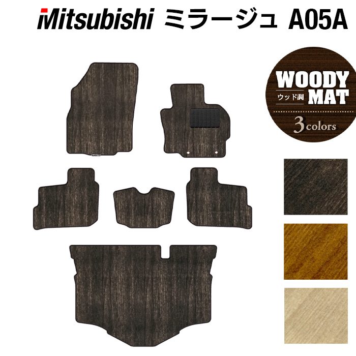 三菱 ミラージュ フロアマット+トランクマット ラゲッジマット ◆ウッド調カーペット 木目 日本製 HOTFIELD