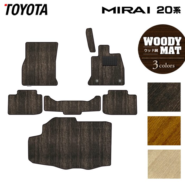 トヨタ MIRAI ミライ 20系 フロアマット+トランクマット ラゲッジマット ◆ウッド調カーペット 木目 日本製 HOTFIELD