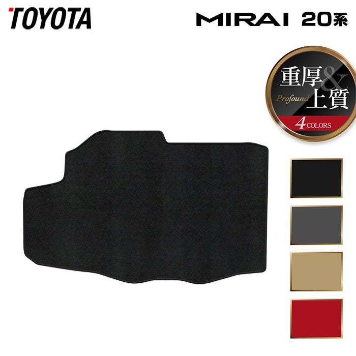 トヨタ MIRAI ミライ 20系 トランクマット ラゲッジマット ◆重厚Profound 日本製 HOTFIELD