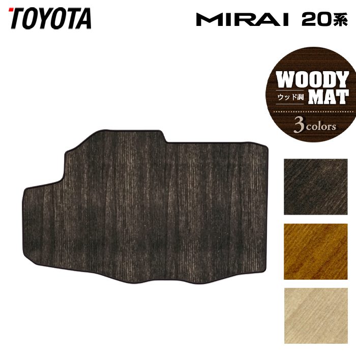 トヨタ MIRAI ミライ 20系 トランクマット ラゲッジマット ◆ウッド調カーペット 木目 日本製 HOTFIELD
