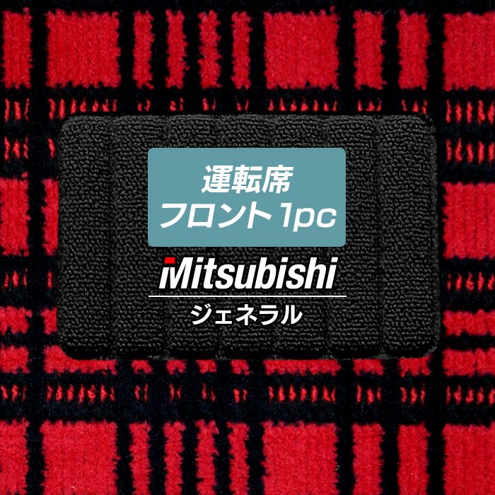 三菱車種別 MITSUBISHI 運転席フロント 1pcマット ◆ジェネラル 日本製 HOTFIELD