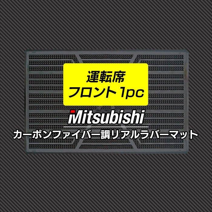 三菱車種別 MITSUBISHI 運転席フロント 1pcマット ◆カーボンファイバー調 リアルラバー 日本製 HOTFIELD
