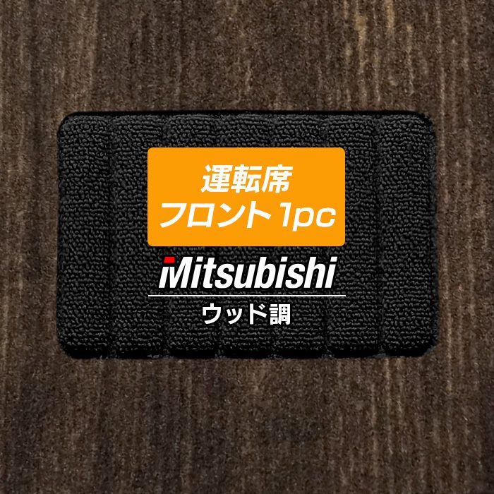 三菱車種別 MITSUBISHI 運転席フロント 1pcマット フロアマット ◆ウッド調カーペット 木目 日本製 HOTFIELD