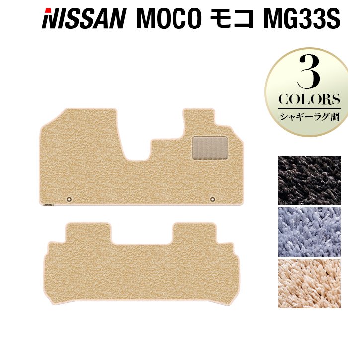 日産 モコ MG33S フロアマット ◆シャギーラグ調 日本製 HOTFIELD