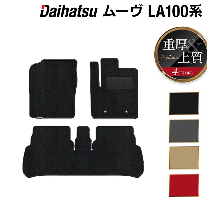 ダイハツ ムーヴ ムーヴカスタム LA100S フロアマット ◆重厚Profound 日本製 HOTFIELD