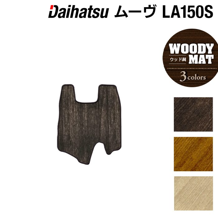 ダイハツ ムーヴ/ムーブカスタム LA150S フロントセンターマット ◆ウッド調カーペット 木目 日本製 HOTFIELD