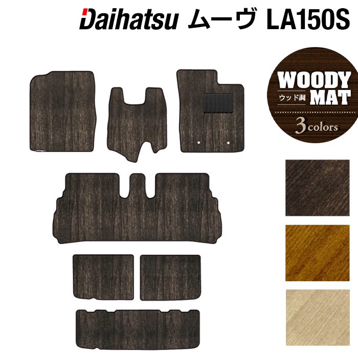 ダイハツ ムーヴ/ムーブカスタム LA150S フロアマット+トランクマット ラゲッジマット ◆ウッド調カーペット 木目 日本製 HOTFIELD