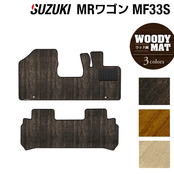 スズキ MRワゴン MF33S フロアマット ◆ウッド調カーペット 木目 日本製 HOTFIELD