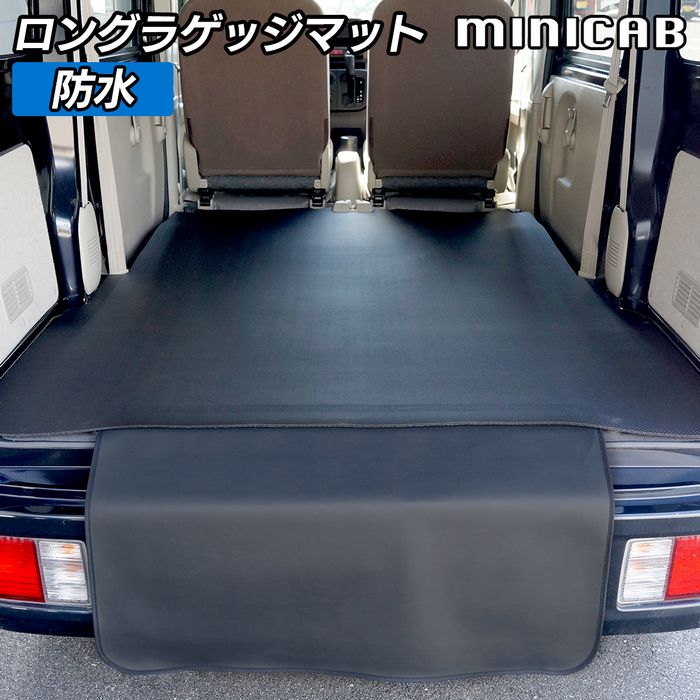 三菱 ミニキャブバン DS17V DS18V 新型にも対応 ロングラゲッジマット ロングトランクマット ◆カーボンファイバー調 リアルラバー 日本製 HOTFIELD